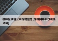 榆林区块链公司招聘信息[榆林网络科技有限公司]