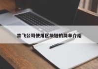 柰飞公司使用区块链的简单介绍