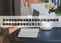 区块链物联网相关股票有哪些公司[区块链物联网相关股票有哪些公司上市]