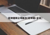 区块链和公司融合[区块链+企业]