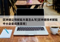 区块链公司赋能方案怎么写[区块链技术赋能中小企业成果显现]