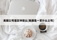 美图公司是区块链么[美图是一家什么公司]