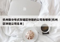 杭州做分布式存储区块链的公司有哪些[杭州区块链公司名单]