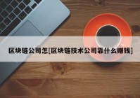 区块链公司怎[区块链技术公司靠什么赚钱]