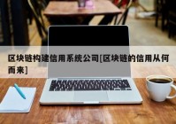 区块链构建信用系统公司[区块链的信用从何而来]