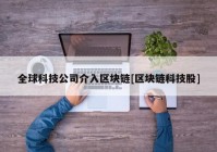 全球科技公司介入区块链[区块链科技股]