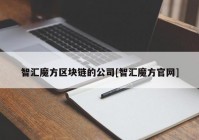 智汇魔方区块链的公司[智汇魔方官网]