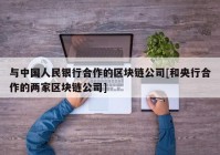 与中国人民银行合作的区块链公司[和央行合作的两家区块链公司]