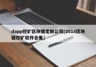 dapp挖矿区块链定制公司[2018区块链挖矿软件合集]