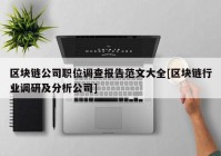 区块链公司职位调查报告范文大全[区块链行业调研及分析公司]