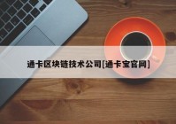 通卡区块链技术公司[通卡宝官网]