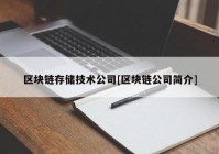 区块链存储技术公司[区块链公司简介]