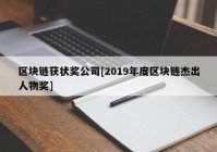 区块链获状奖公司[2019年度区块链杰出人物奖]