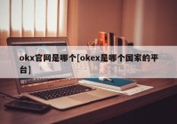 okx官网是哪个[okex是哪个国家的平台]