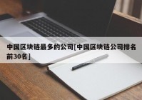 中国区块链最多的公司[中国区块链公司排名前30名]