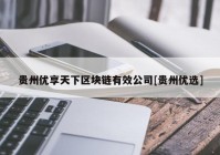 贵州优享天下区块链有效公司[贵州优选]