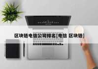 区块链电信公司排名[电信 区块链]