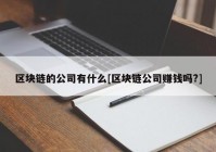 区块链的公司有什么[区块链公司赚钱吗?]