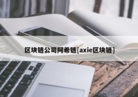 区块链公司阿希链[axie区块链]