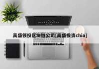 高盛领投区块链公司[高盛投资chia]