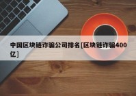 中国区块链诈骗公司排名[区块链诈骗400亿]