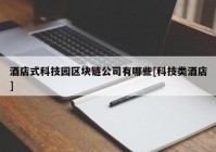 酒店式科技园区块链公司有哪些[科技类酒店]