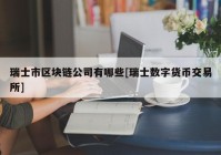 瑞士市区块链公司有哪些[瑞士数字货币交易所]