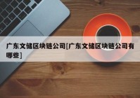 广东文储区块链公司[广东文储区块链公司有哪些]