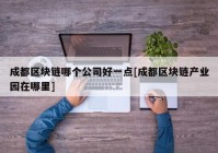 成都区块链哪个公司好一点[成都区块链产业园在哪里]