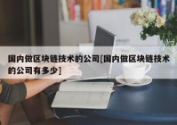 国内做区块链技术的公司[国内做区块链技术的公司有多少]