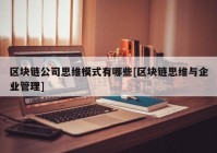 区块链公司思维模式有哪些[区块链思维与企业管理]