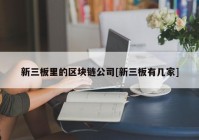 新三板里的区块链公司[新三板有几家]