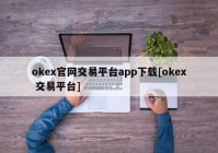 okex官网交易平台app下载[okex 交易平台]