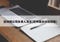 区块链公司负责人发言[区块链会议致辞稿]