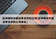 区块链和中国证券合作的公司[区块链和中国证券合作的公司排名]