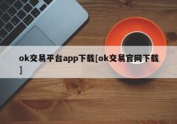 ok交易平台app下载[ok交易官网下载]