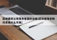 区块链币公司发币包装的流程[区块链发币和代币有什么不同]